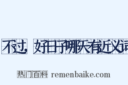 不过，好日子哪天有近义词是什么意思的图片